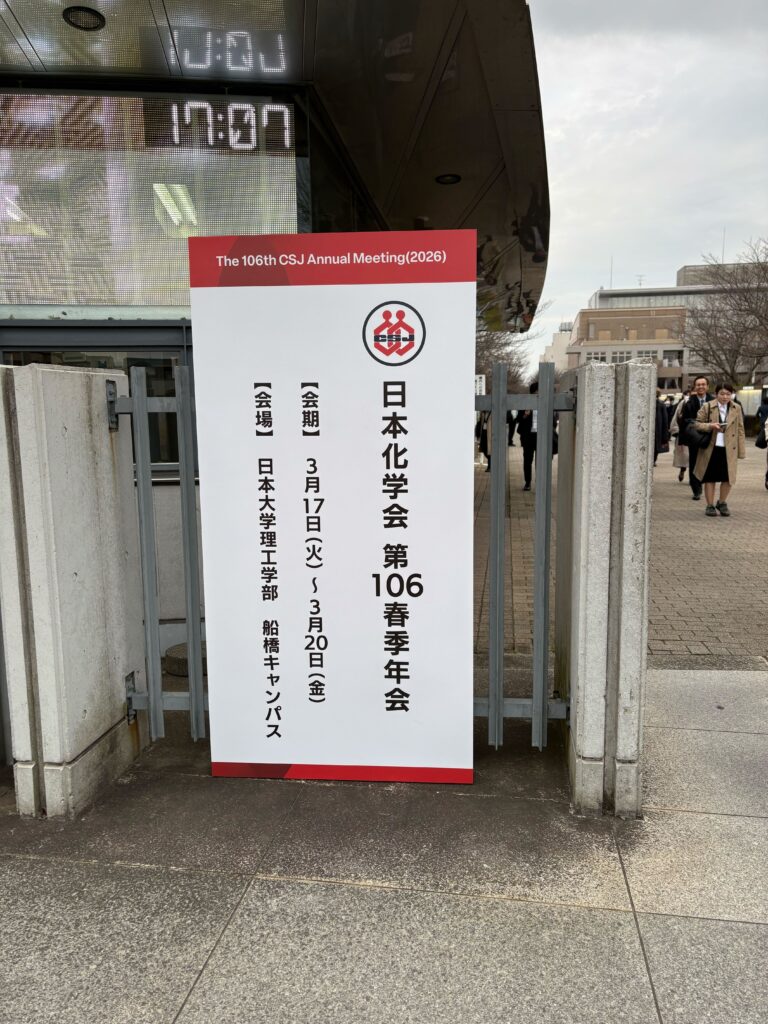 日本化学会で勉強してきました!